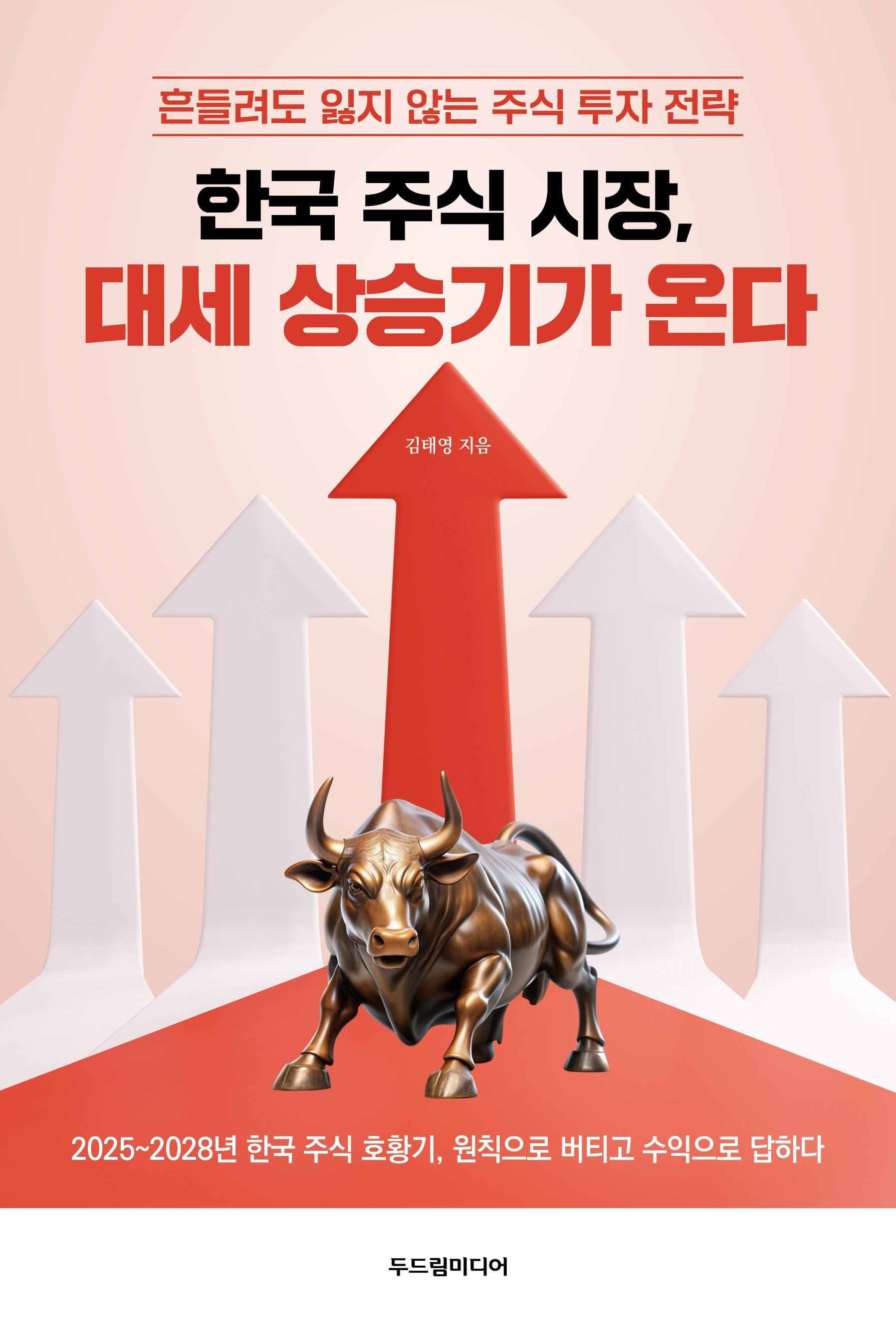 한국 주식 시장, 대세 상승기가 온다