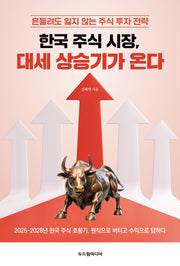 한국 주식 시장, 대세 상승기가 온다