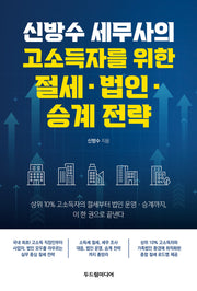 신방수 세무사의  고소득자를 위한 절세·법인·승계 전략