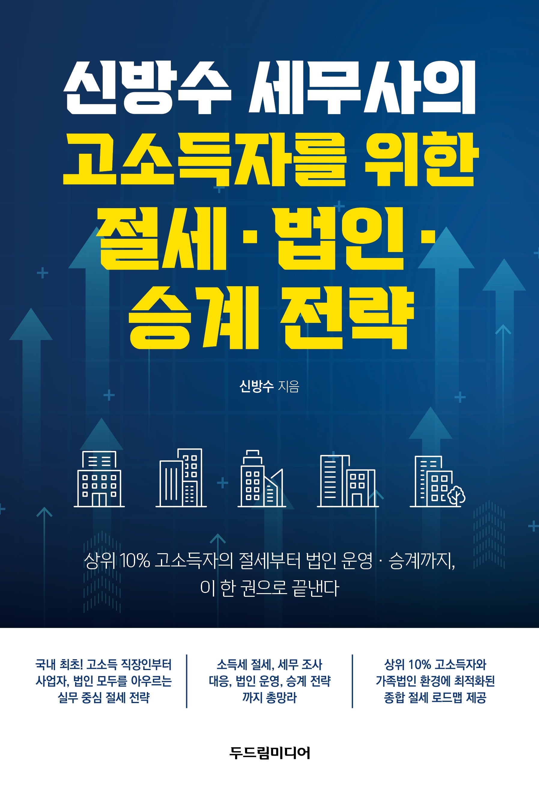 신방수 세무사의  고소득자를 위한 절세·법인·승계 전략
