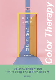 마음을 치유하는 컬러 테라피(개정판)