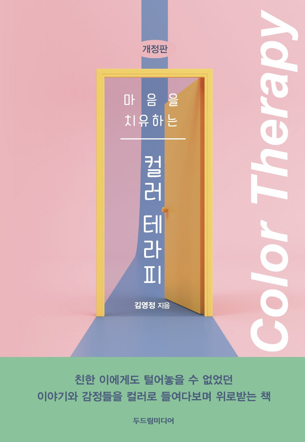 마음을 치유하는 컬러 테라피(개정판)