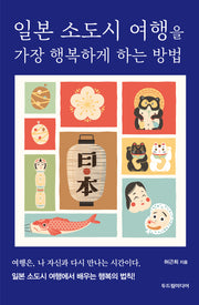 일본 소도시 여행을 가장 행복하게 하는 방법