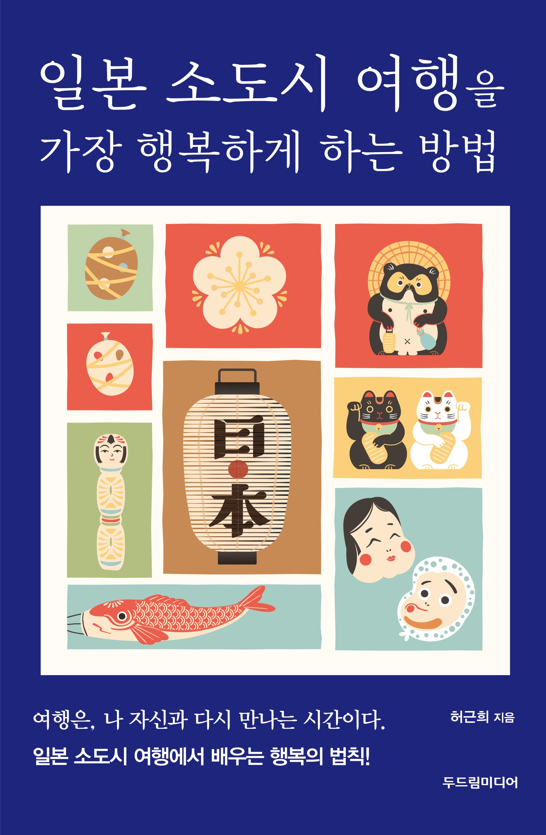 일본 소도시 여행을 가장 행복하게 하는 방법