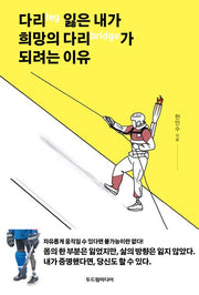 다리(leg) 잃은 내가  희망의 다리(bridge)가 되려는 이유
