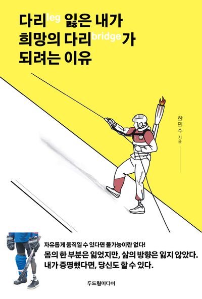 다리(leg) 잃은 내가  희망의 다리(bridge)가 되려는 이유