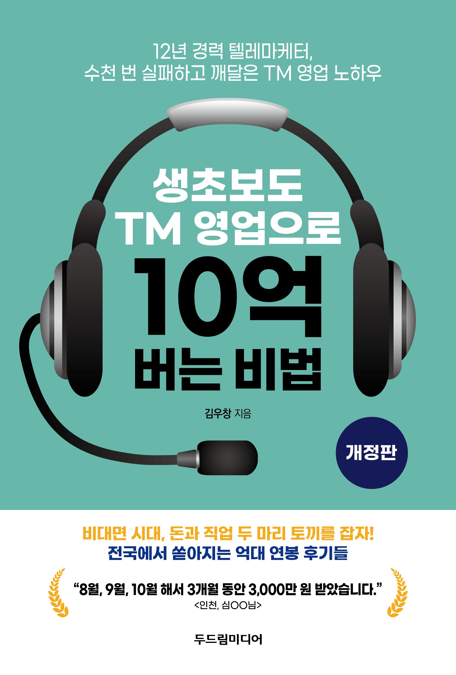 생초보도 TM 영업으로 10억 버는 비법(개정판)
