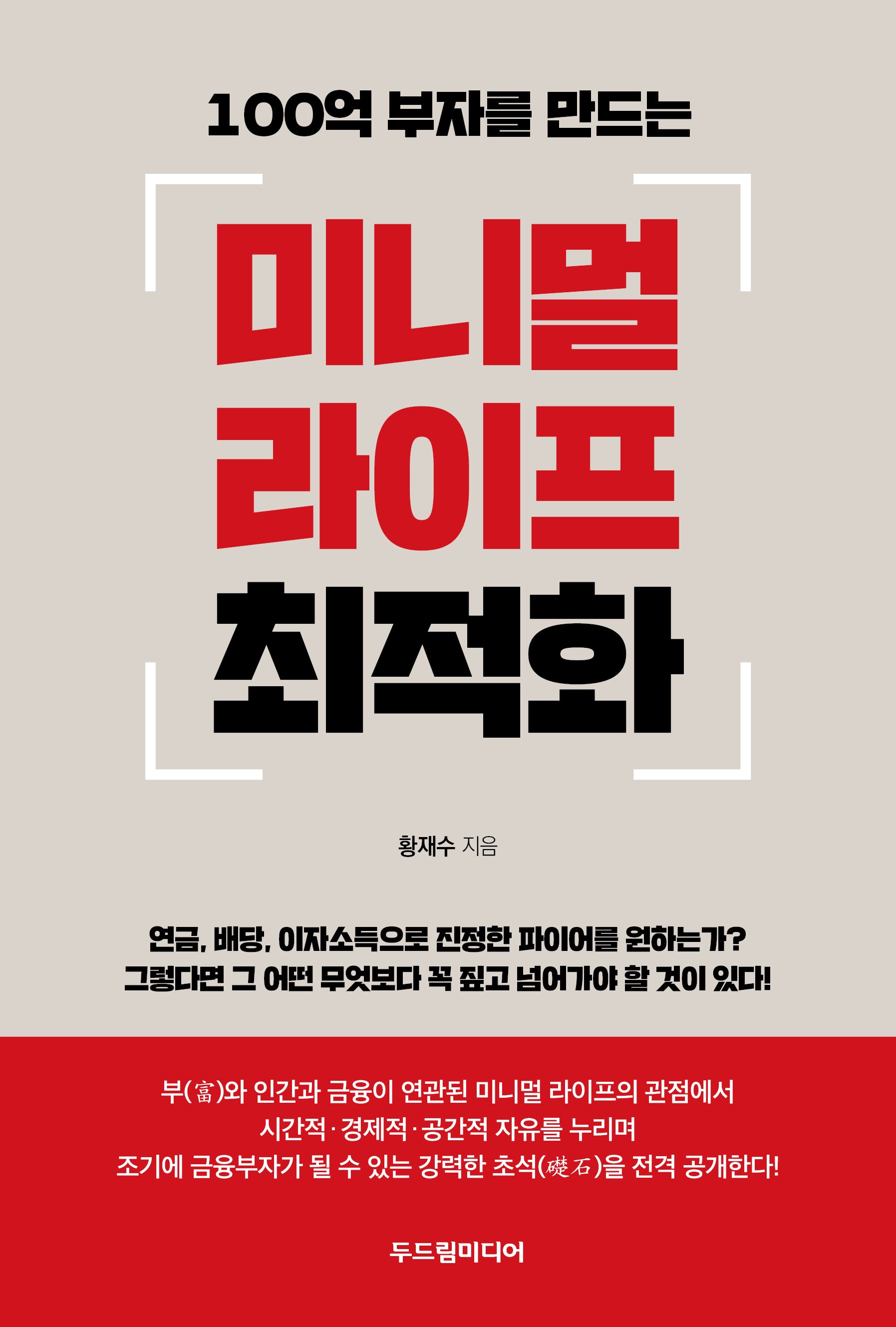 미니멀 라이프 최적화(100억 부자를 만드는)