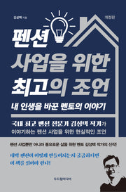 펜션 사업을 위한 최고의 조언(개정판)