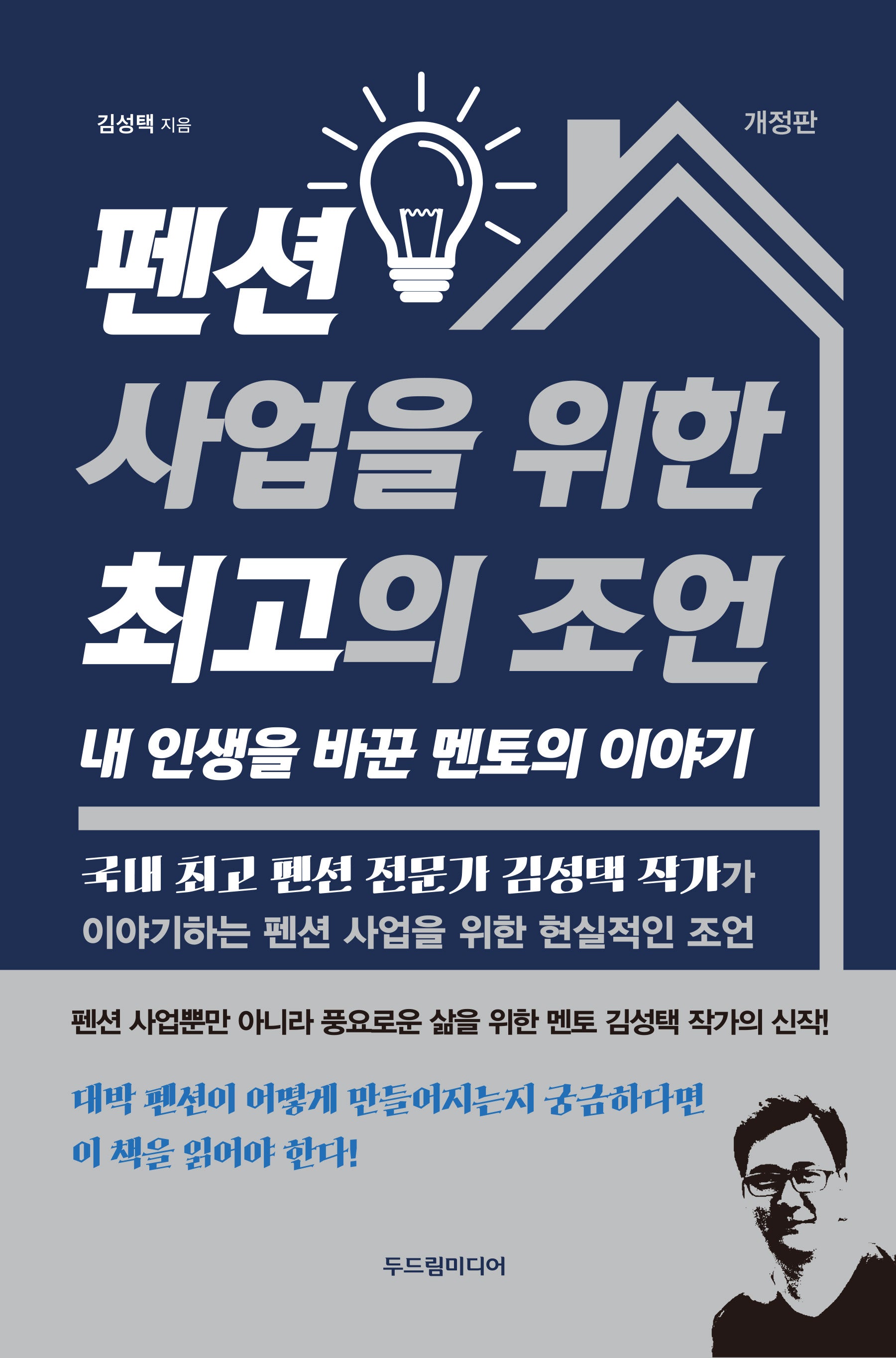 펜션 사업을 위한 최고의 조언(개정판)