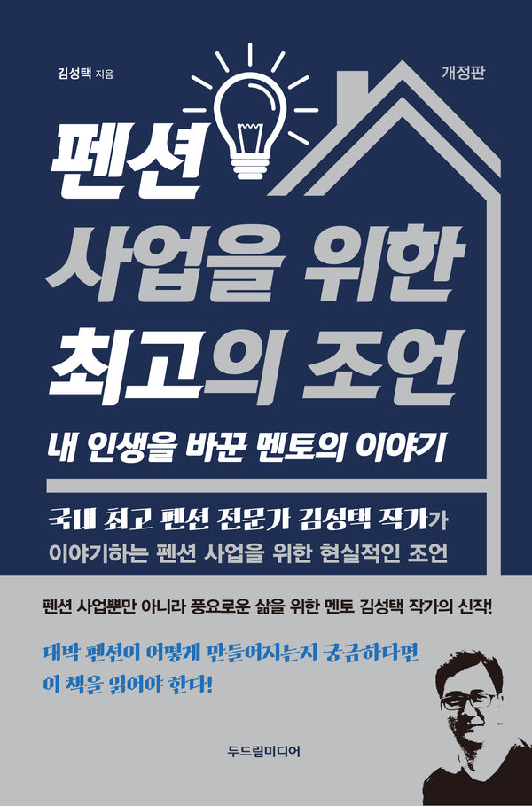 펜션 사업을 위한 최고의 조언(개정판)