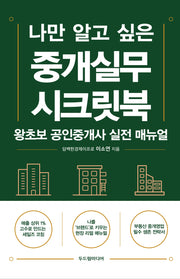 중개실무 시크릿북(나만 알고 싶은)