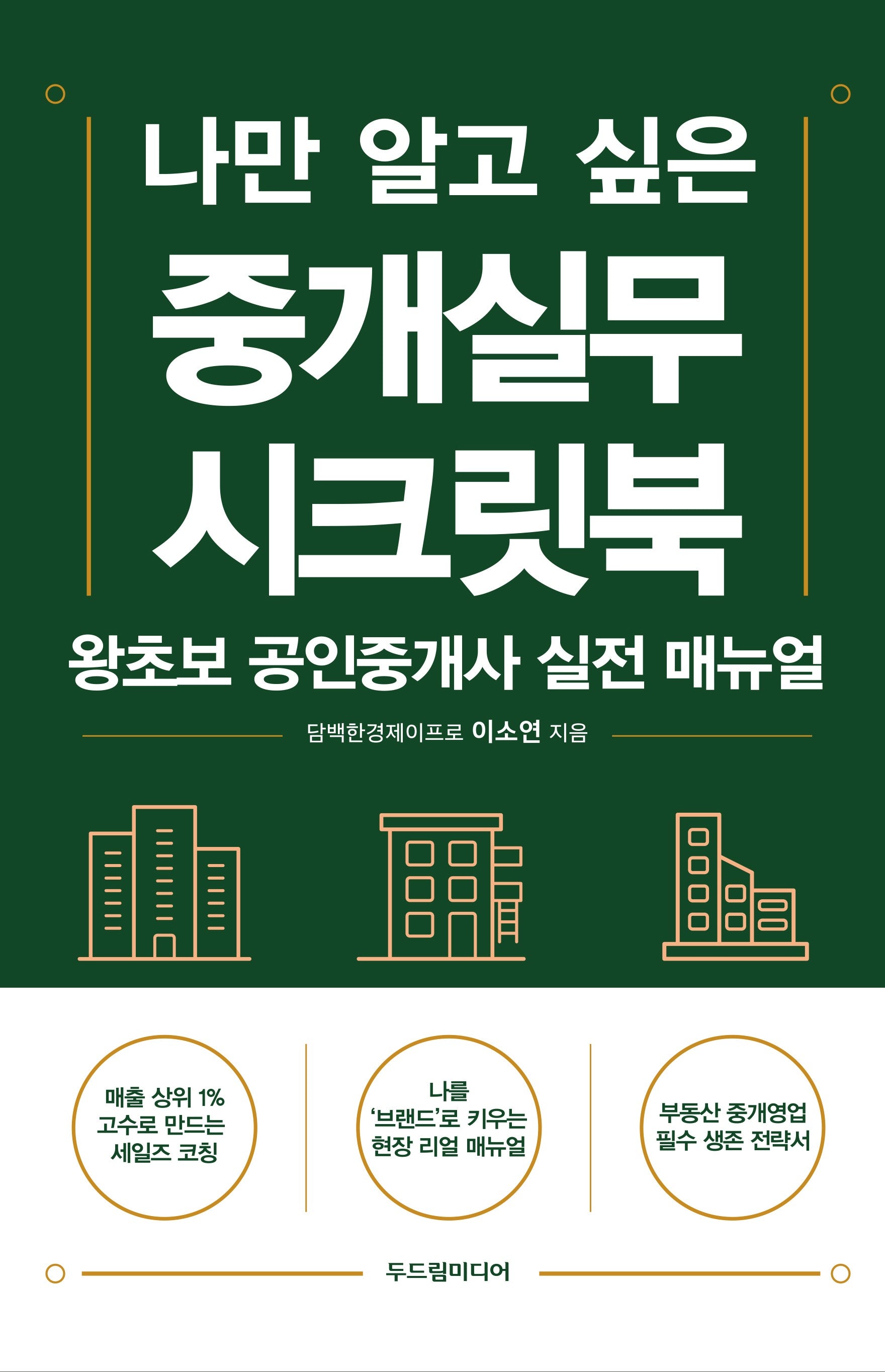 중개실무 시크릿북(나만 알고 싶은)