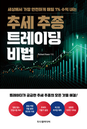 추세 추종 트레이딩 비법(세상에서 가장 안전하게 매일 1% 수익 내는)