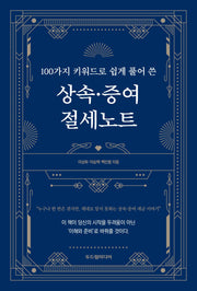 100가지 키워드로 쉽게 풀어 쓴 상속·증여 절세노트