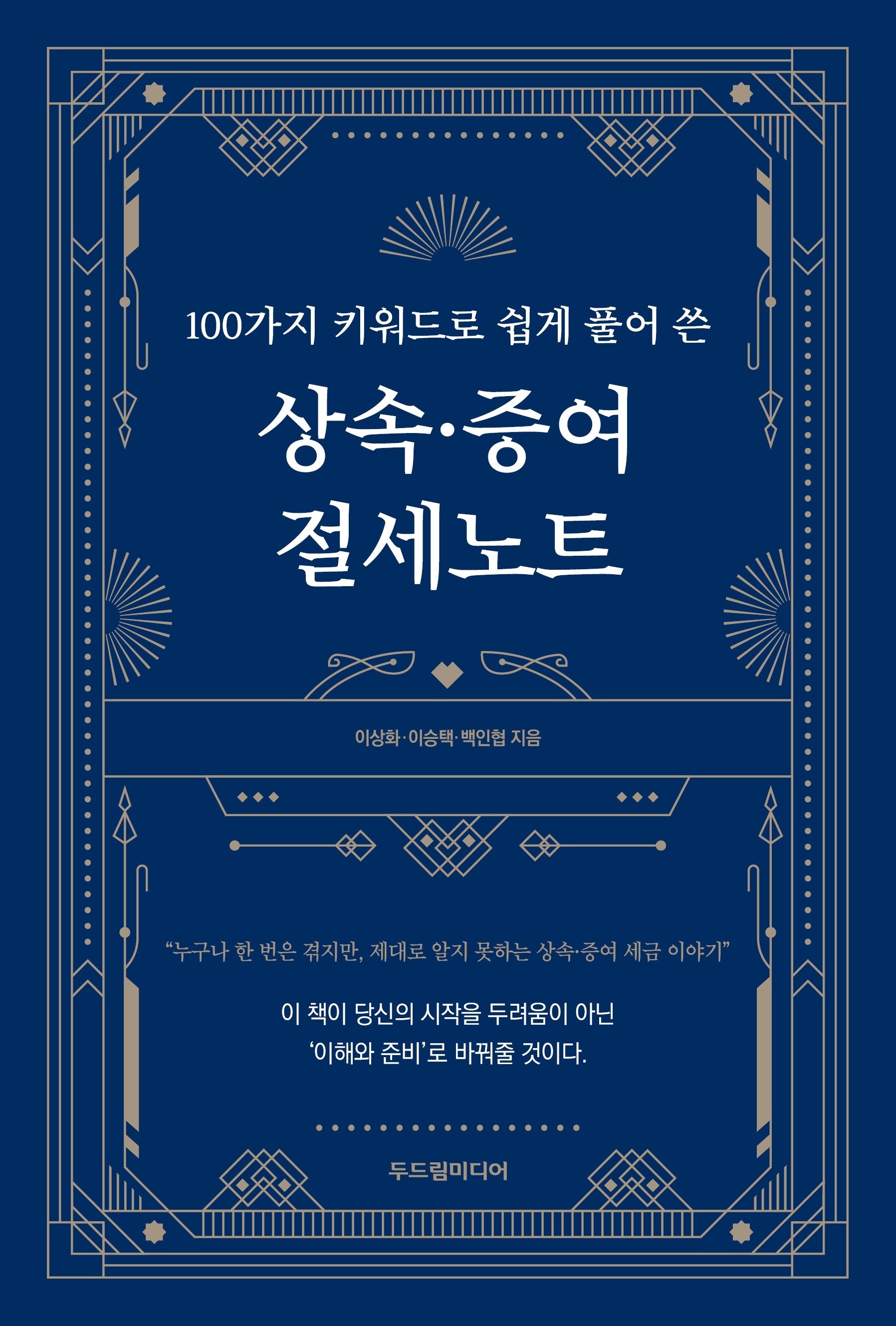 100가지 키워드로 쉽게 풀어 쓴 상속·증여 절세노트