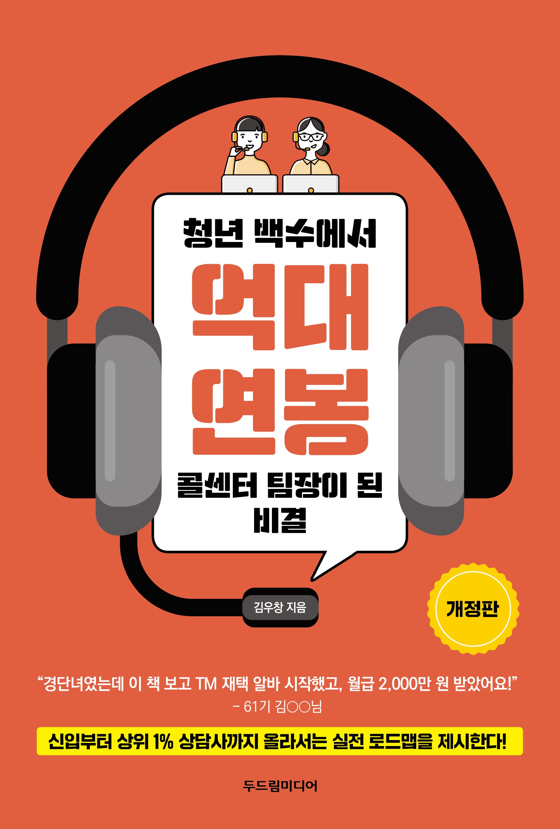 청년 백수에서 억대 연봉 콜센터 팀장이 된 비결(개정판)