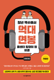 청년 백수에서 억대 연봉 콜센터 팀장이 된 비결(개정판)