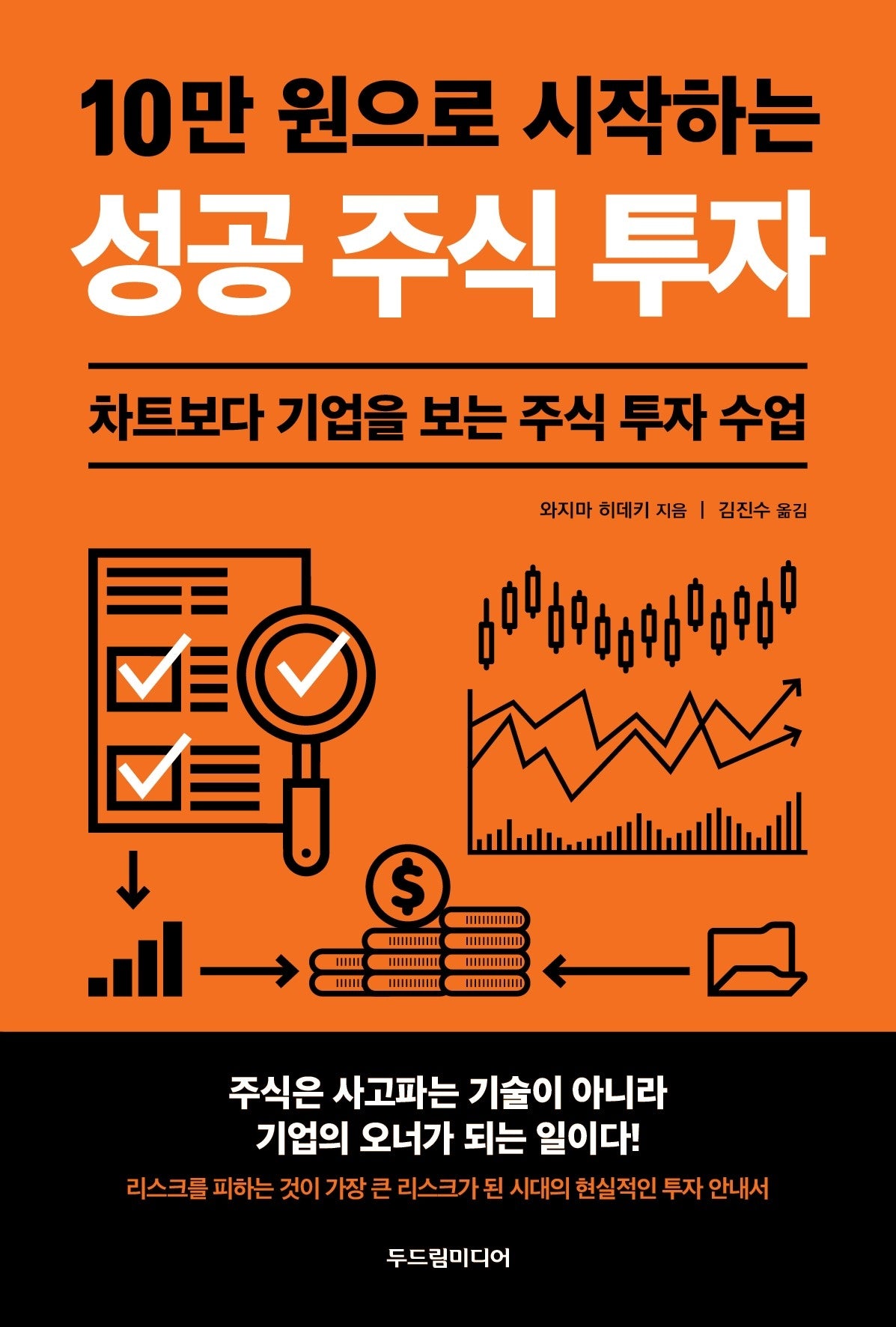 10만 원으로 시작하는 성공 주식 투자