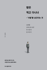 밥은 먹고 다니냐: '사람'을 남긴다는 것