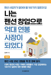 나는 펜션 창업으로 억대 연봉 사장이 되었다
