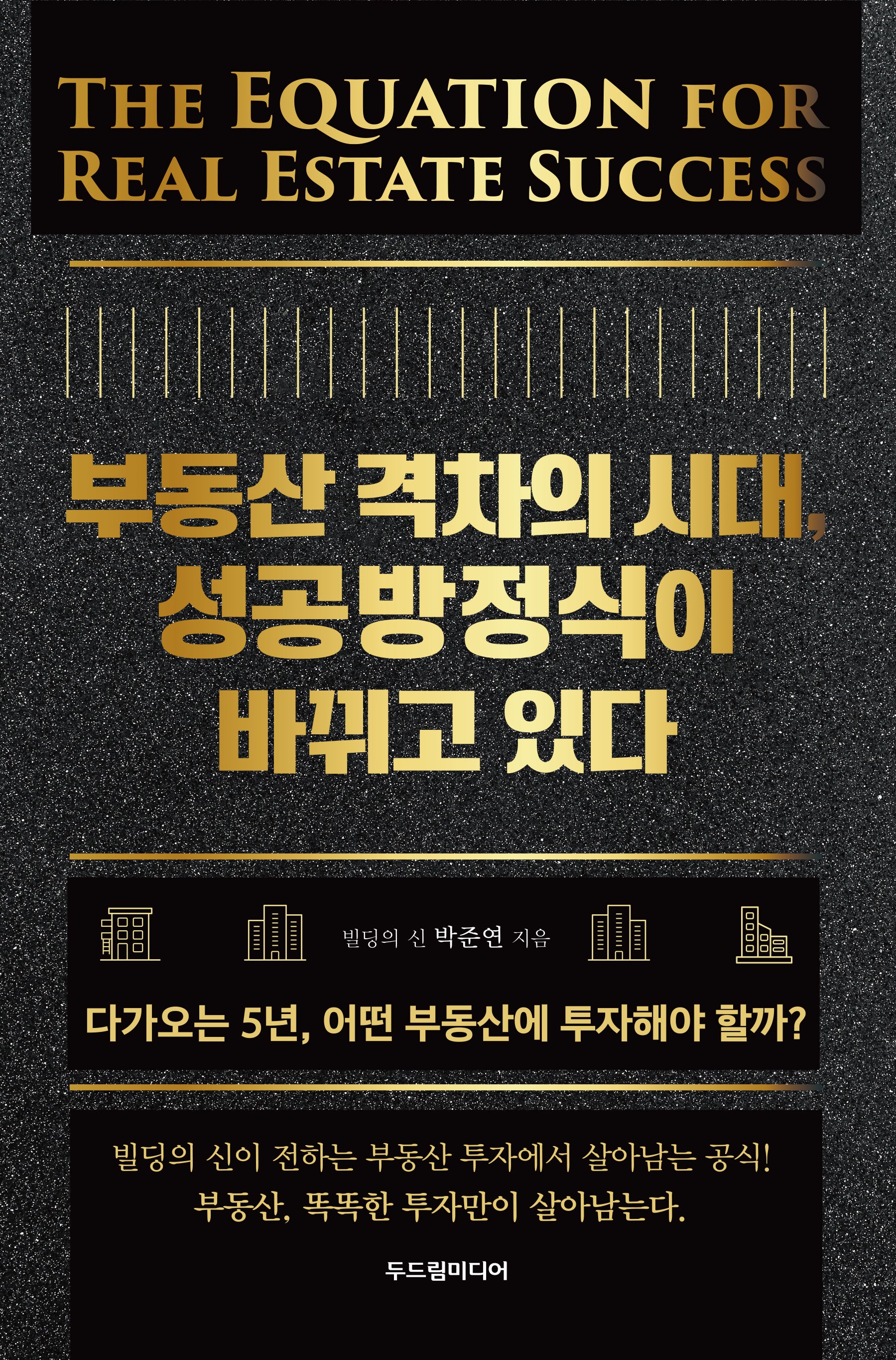 부동산 격차의 시대,  성공방정식이 바뀌고 있다