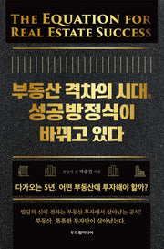 부동산 격차의 시대,  성공방정식이 바뀌고 있다