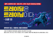 트레이딩은 트레이닝이다 이론 편
