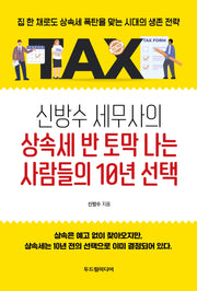 신방수 세무사의 상속세 반 토막 나는 사람들의 10년 선택