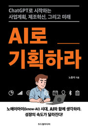 AI로 기획하라