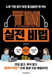 노후 걱정 없이 평생 월 500만 원 버는 TM 실전 비법