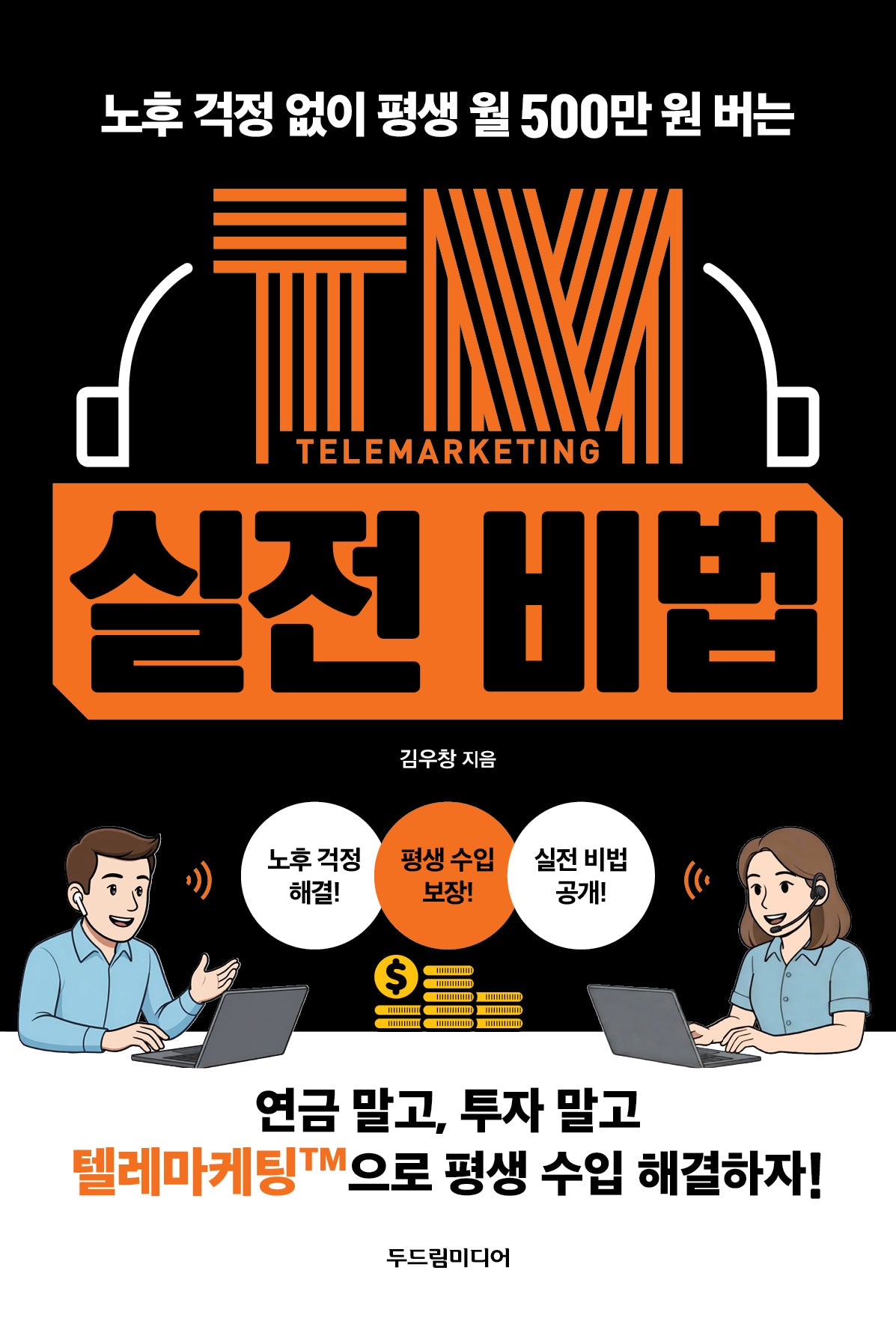 노후 걱정 없이 평생 월 500만 원 버는 TM 실전 비법