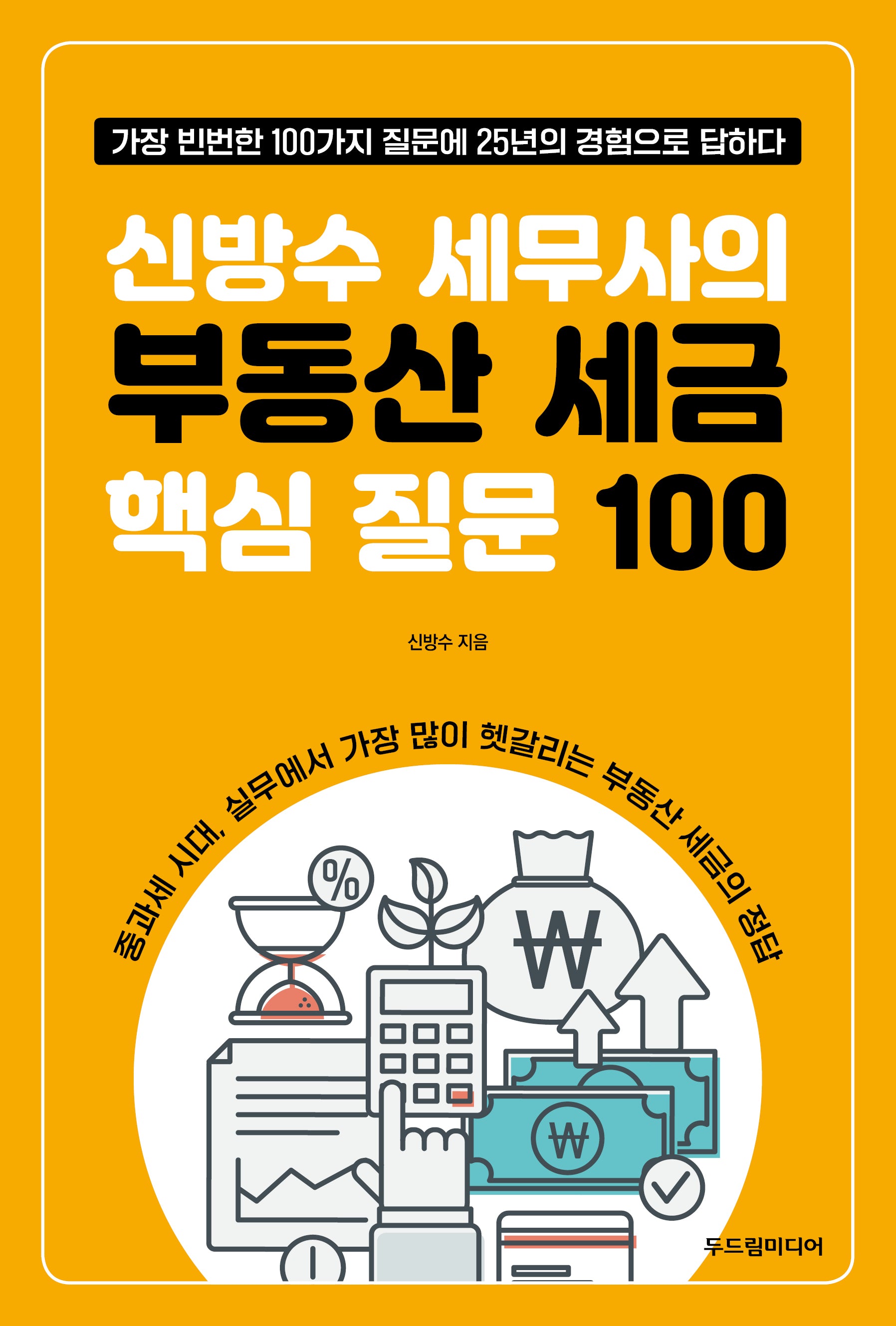 신방수 세무사의 부동산 세금 핵심 질문 100