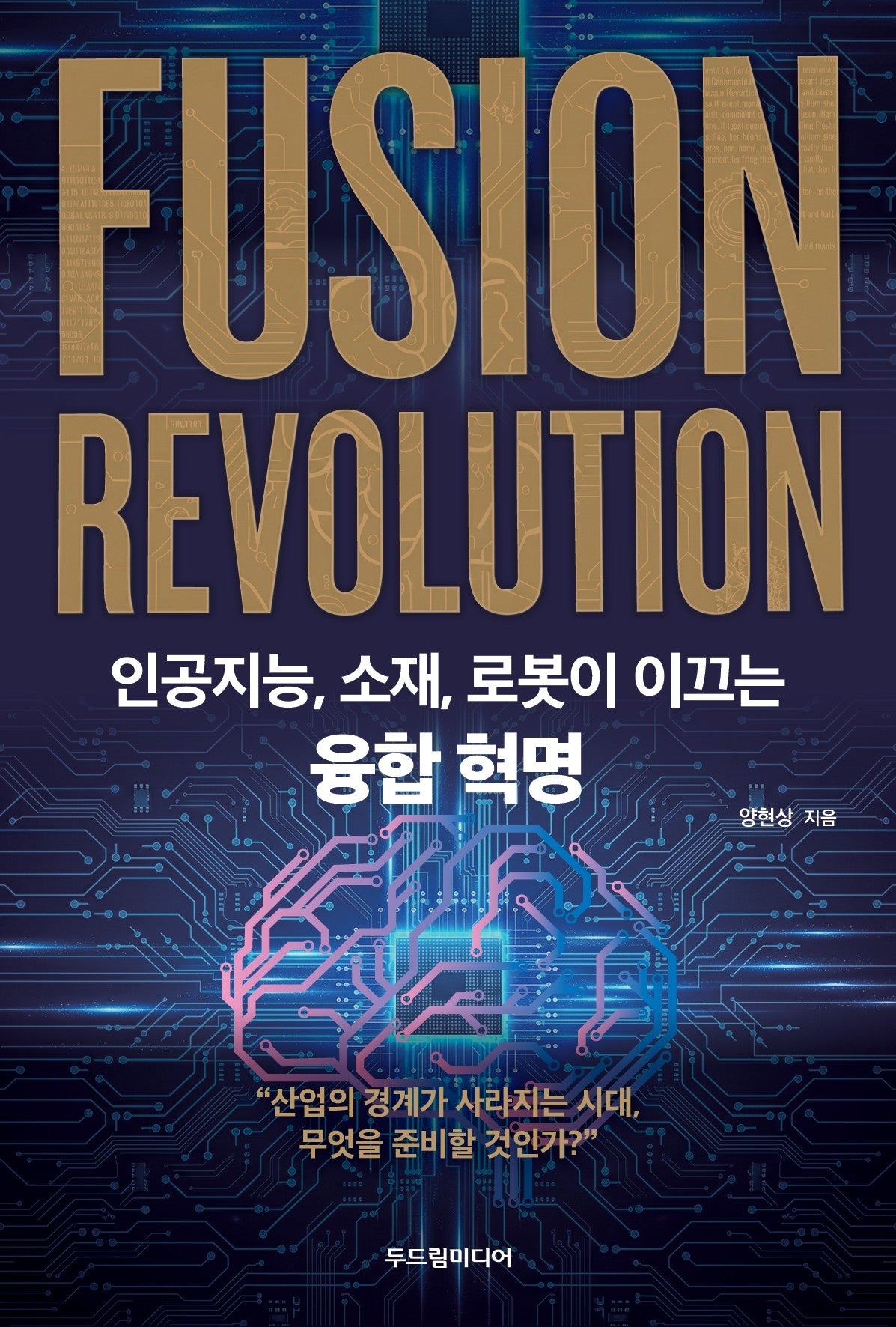 인공지능, 소재, 로봇이 이끄는 융합혁명