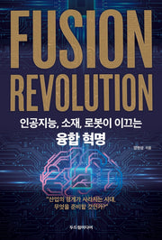 인공지능, 소재, 로봇이 이끄는 융합혁명