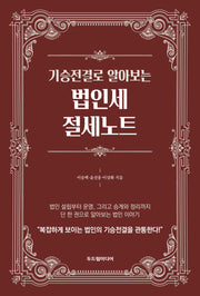기승전결로 알아보는 법인세 절세노트