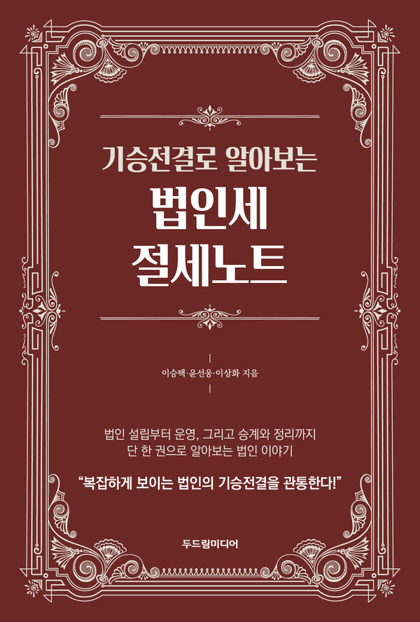 기승전결로 알아보는 법인세 절세노트