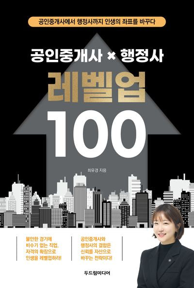공인중개사 X 행정사 레벨업 100