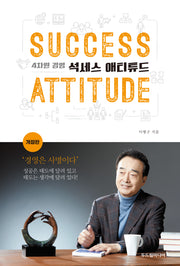 석세스 애티튜드(개정판)