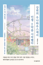 강변의 우나하우스에서  인생 2막을 시작했다