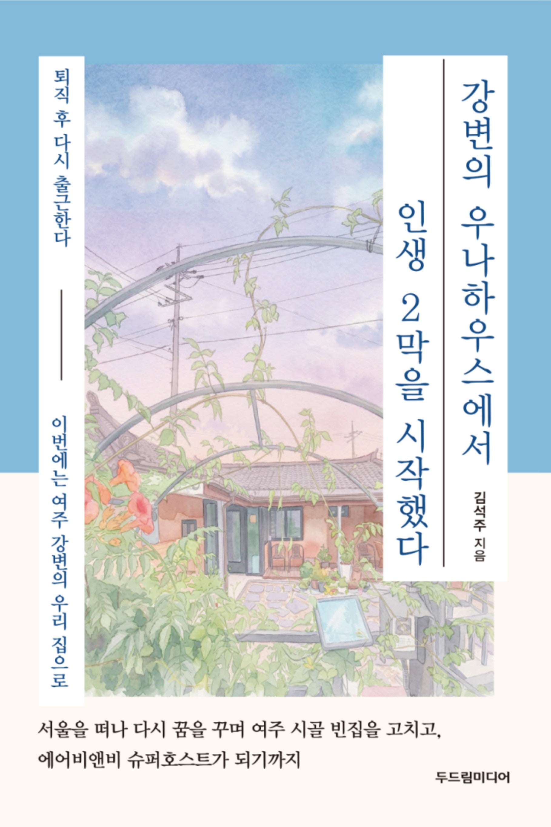 강변의 우나하우스에서  인생 2막을 시작했다