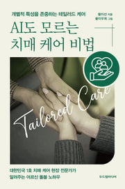 AI도 모르는 치매 케어 비법