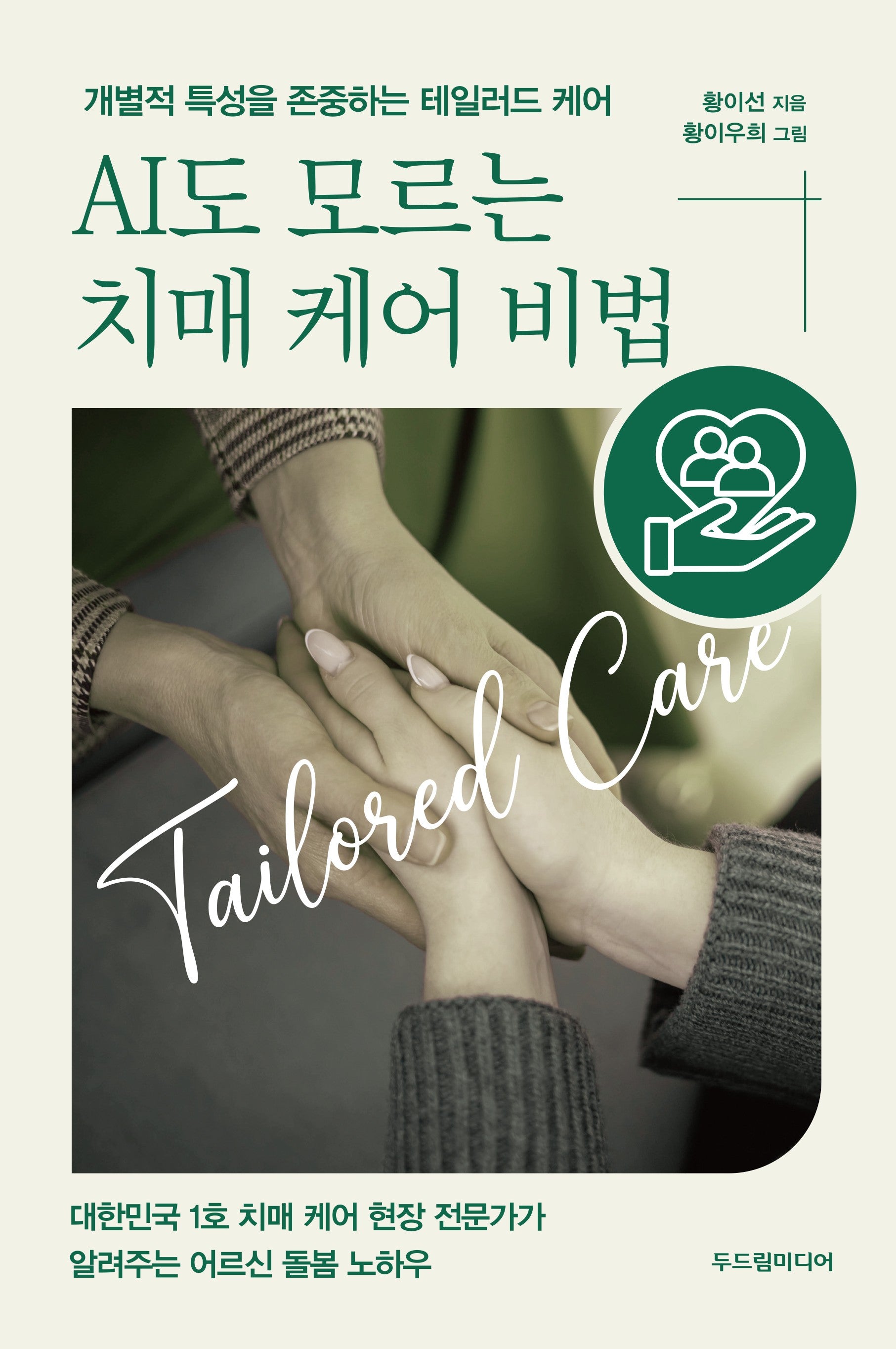 AI도 모르는 치매 케어 비법