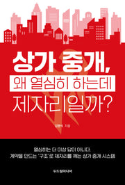 상가 중개, 왜 열심히 하는데 제자리일까?