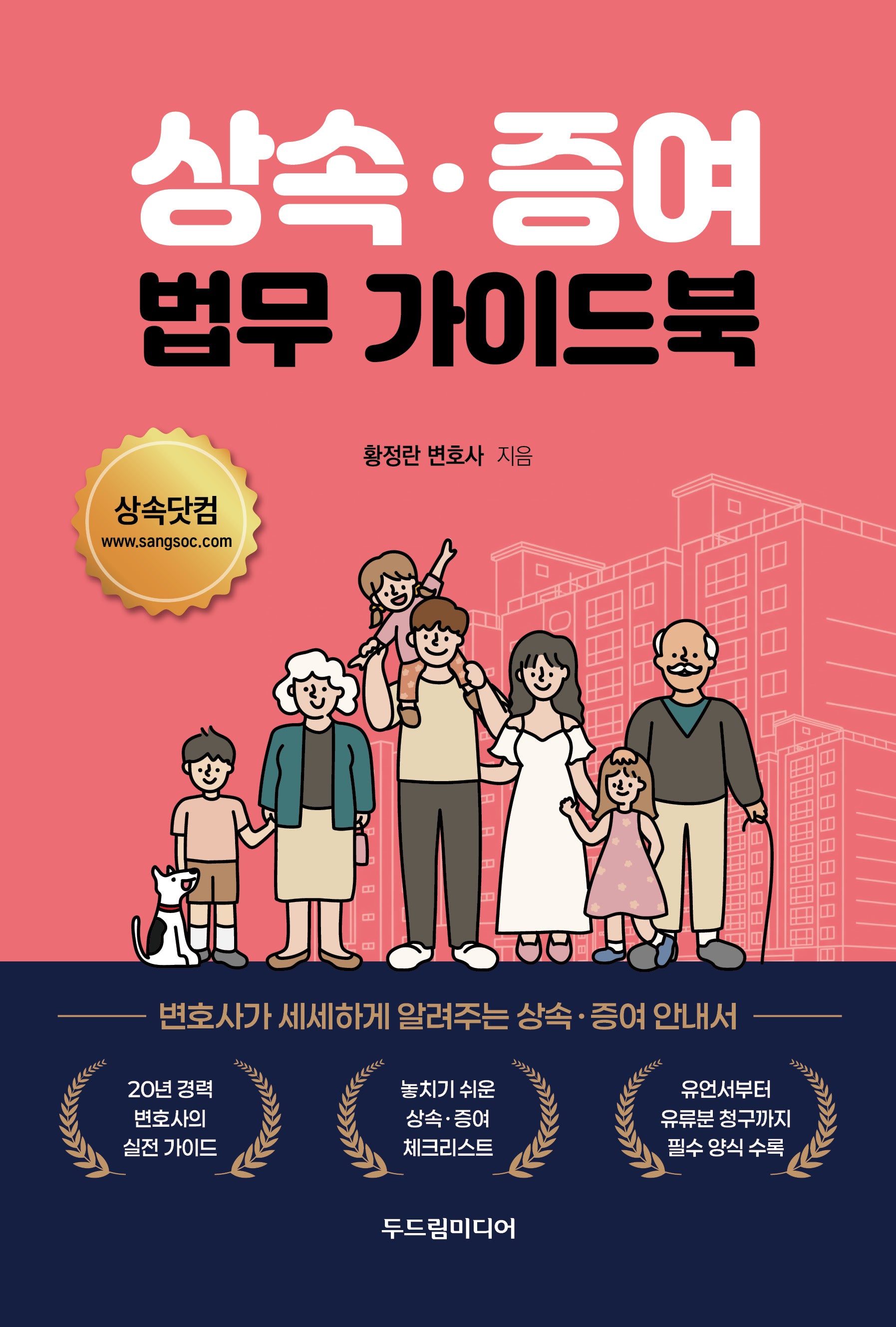 상속·증여 법무 가이드북