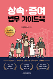상속·증여 법무 가이드북