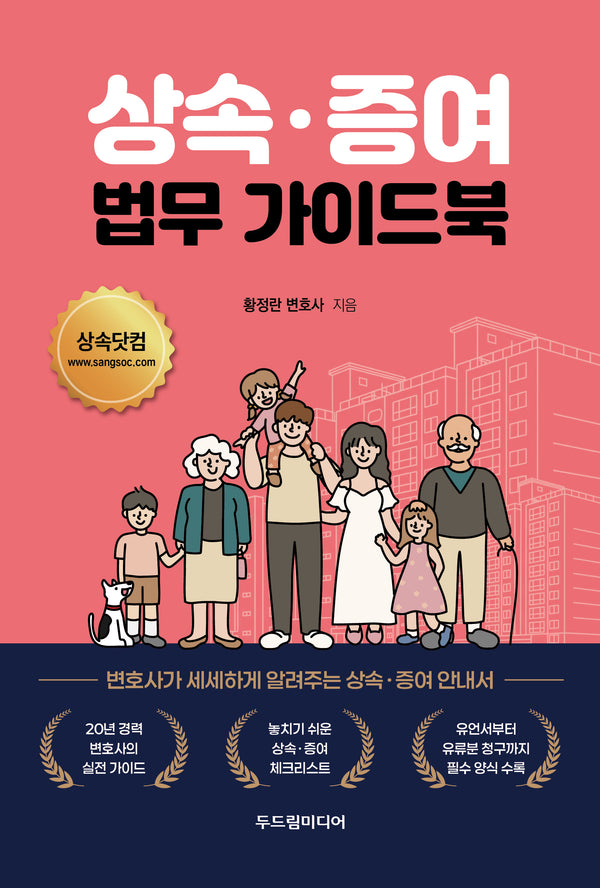 상속·증여 법무 가이드북
