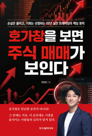호가창을 보면 주식 매매가 보인다