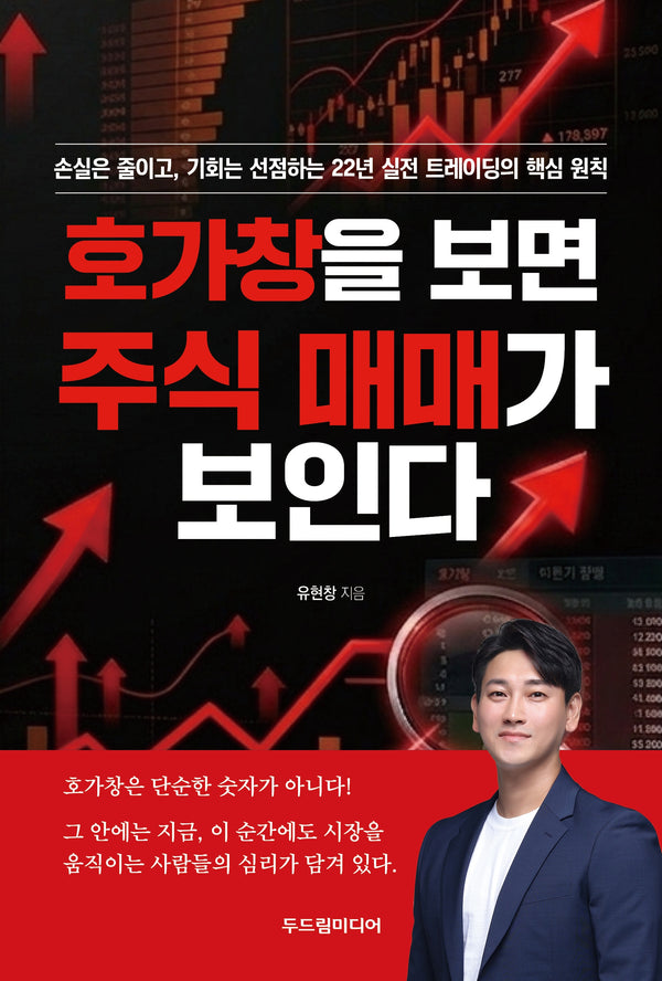 호가창을 보면 주식 매매가 보인다