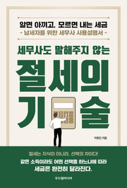 세무사도 말해주지 않는 절세의 기술